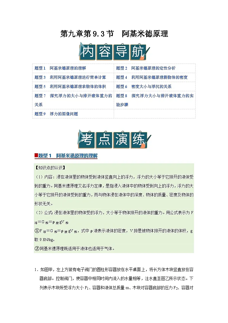 第九章第9.3节 阿基米德原理 2025-2026学年沪科版2024初中物理八年级下册同步复习讲义 -第1页