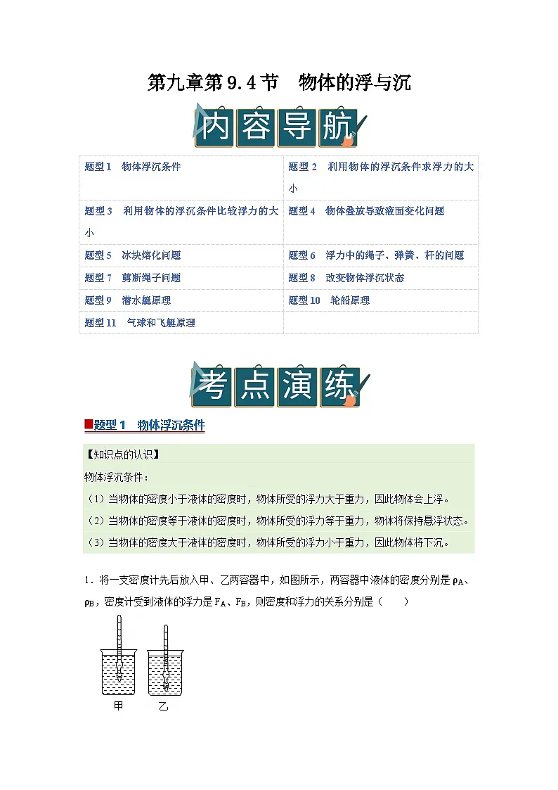 第九章第9.4节 物体的浮与沉 2025-2026学年沪科版2024初中物理八年级下册同步复习讲义第1页
