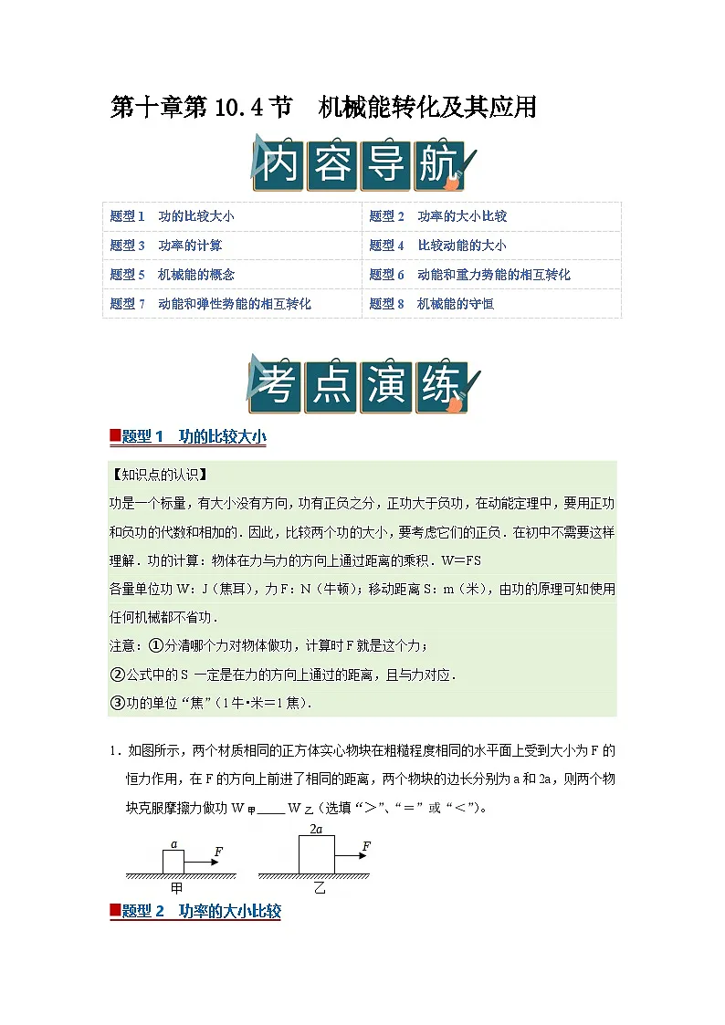 第十章第10.4节 机械能转化及其应用 2025-2026学年沪科版2024初中物理八年级下册同步复习讲义第1页