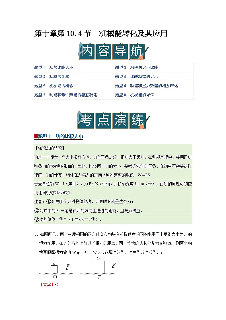 第十章第10.4节 机械能转化及其应用 2025-2026学年沪科版2024初中物理八年级下册同步复习讲义-第1页