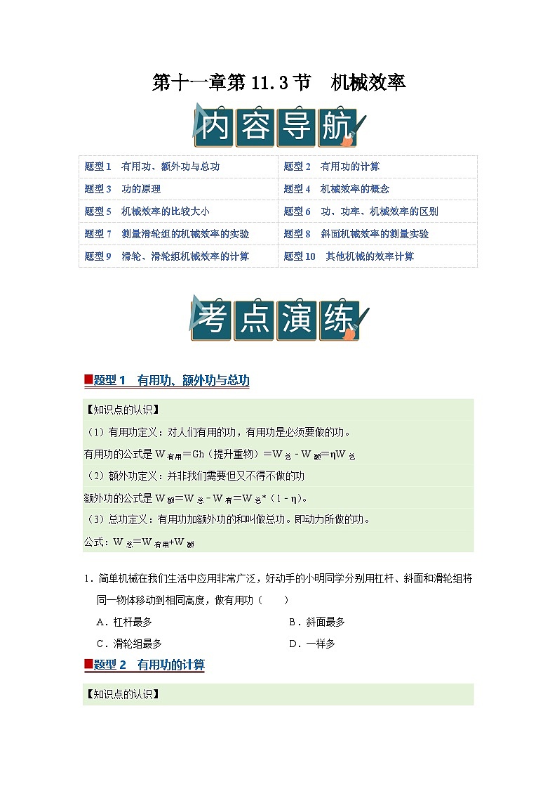 第十一章第11.3节 机械效率 2025-2026学年沪科版2024初中物理八年级下册同步复习讲义第1页