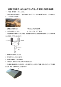 安徽省名校联考2025-2026学年九年级上学期期末考试物理试题-自定义类型