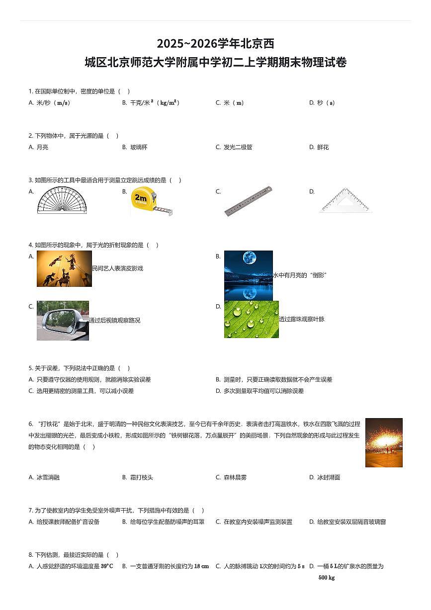 2025~2026学年北京西城区北京师范大学附属中学初二上学期期末物理试卷(有答案解析)第1页