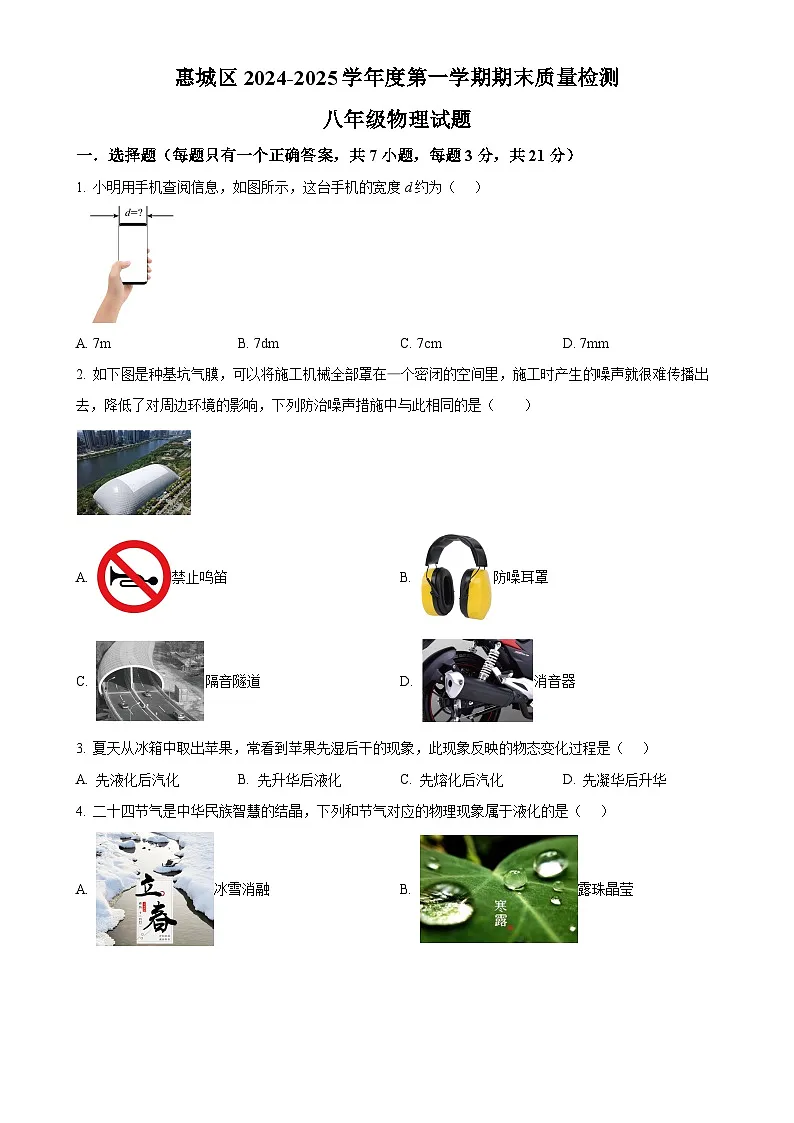 广东省惠州市惠城区八年级上学期期末质量检测物理试题(原卷版)-A4第1页