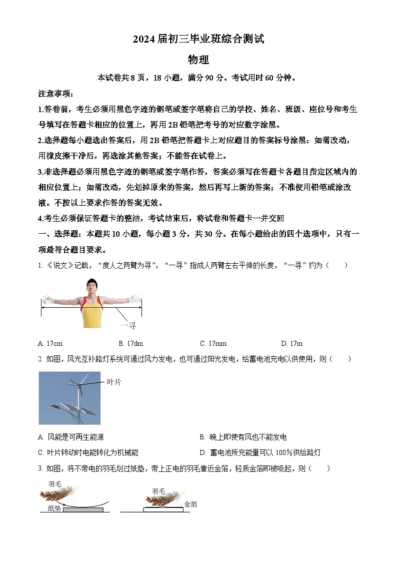 2024年广东省广州市天河区中考一模物理试题(原卷版)-A4第1页