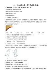 广东省梅州兴宁第一中学八年级上学期期中考试物理试题（原卷版）-A4