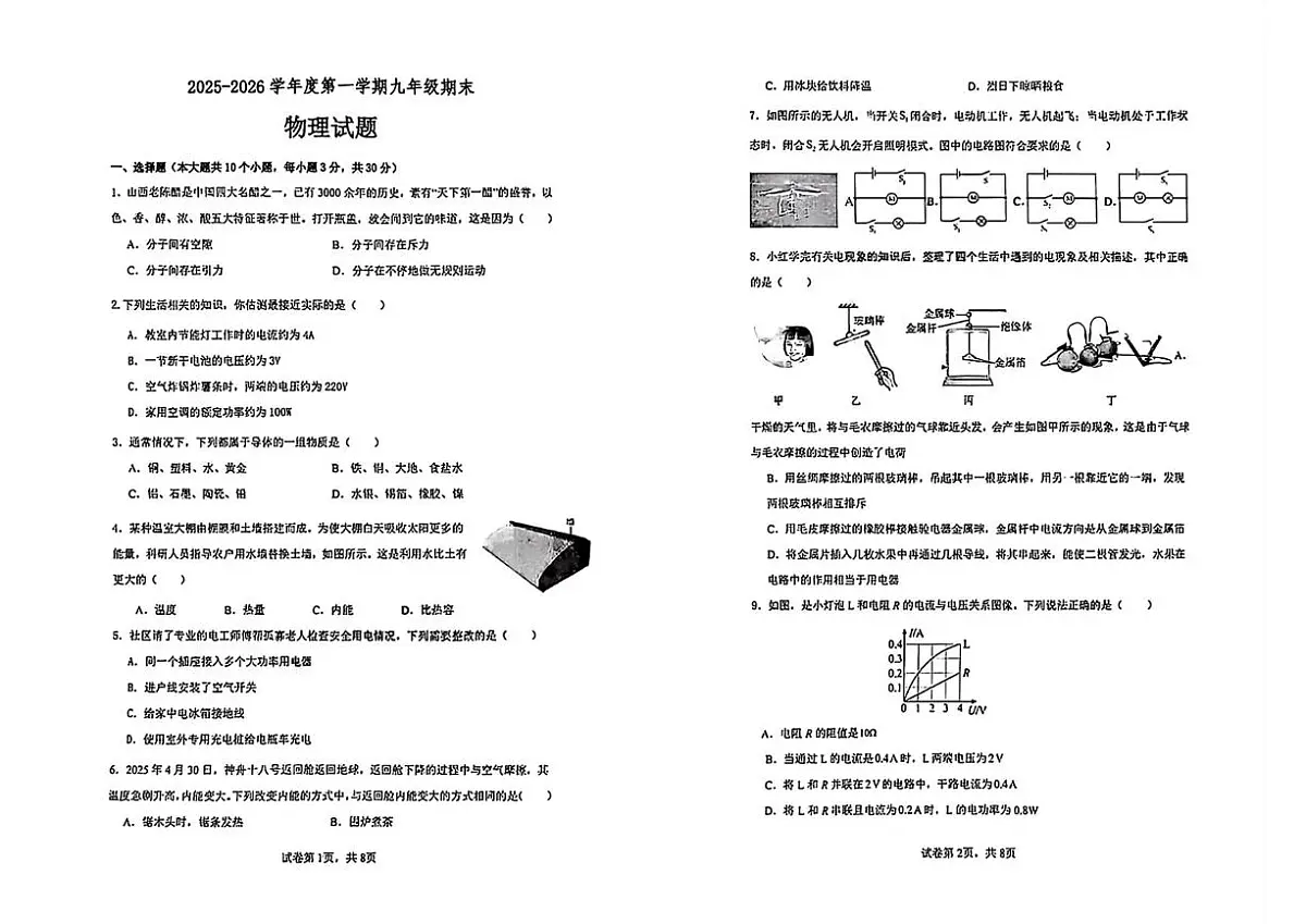 山西省临汾市尧都区2025-2026学年度上学期九年级期末物理试题第1页