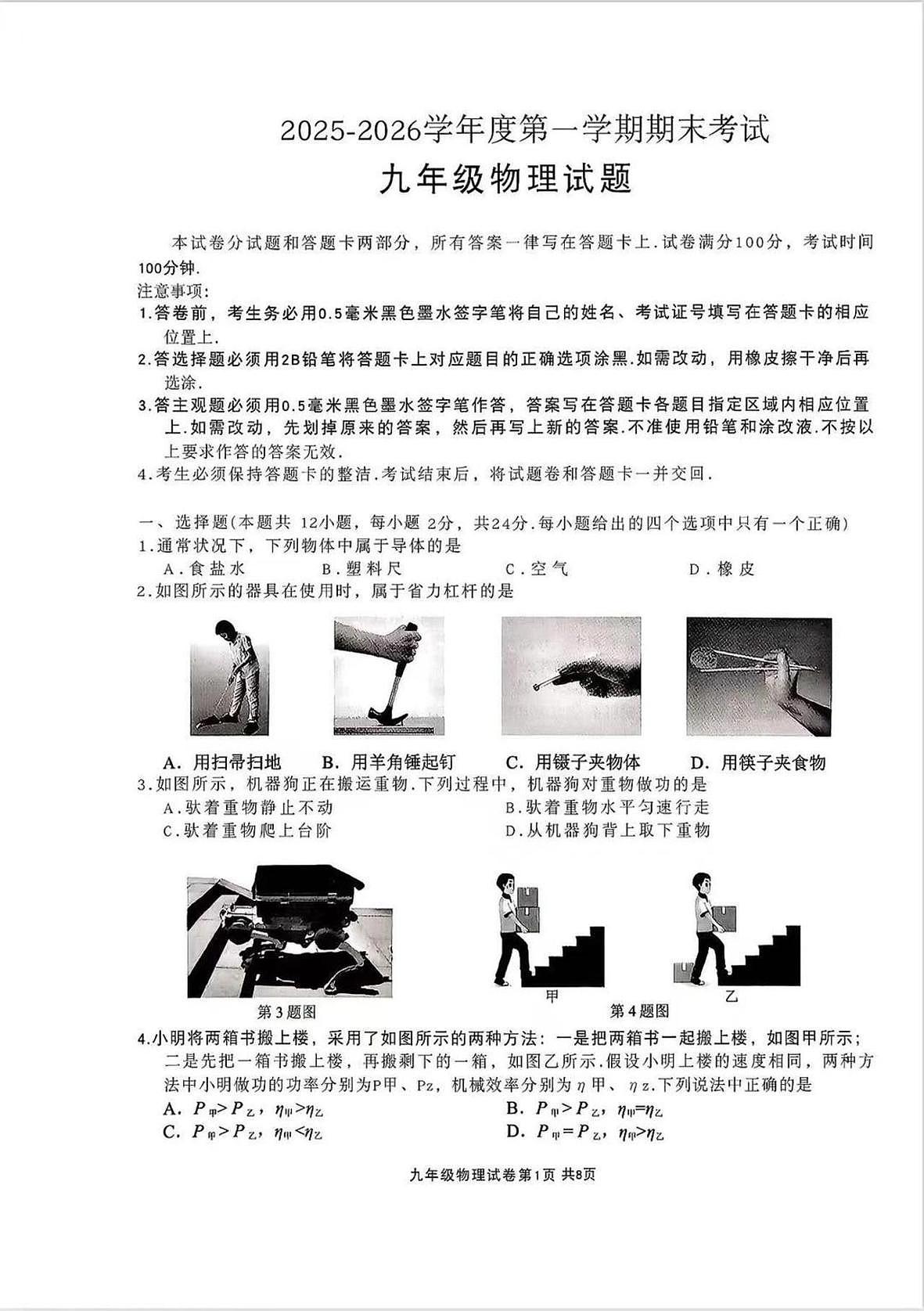 江苏省无锡市新吴区2025-2026学年九年级上学期期末学业水平物理试题第1页