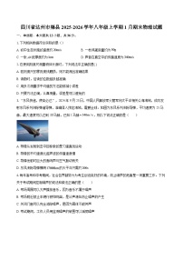 四川省达州市渠县2025-2026学年八年级上学期1月期末物理试题-自定义类型