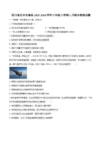 四川省达州市渠县2025-2026学年八年级上学期1月期末物理试题-自定义类型