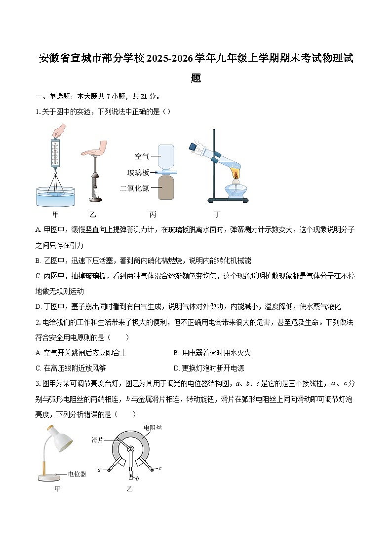 安徽省宣城市部分学校2025-2026学年九年级上学期期末考试物理试题-自定义类型第1页