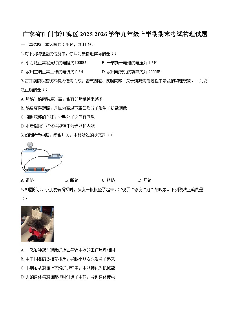 广东省江门市江海区2025-2026学年九年级上学期期末考试物理试题-自定义类型第1页