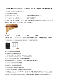 四川省德阳市中江县2025-2026学年八年级上学期期末考试物理试题-自定义类型