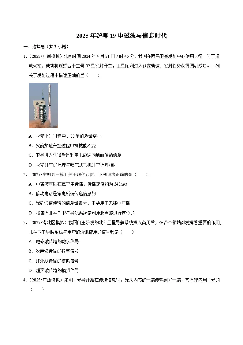 2025年广西各地市中考物理模拟试题分类汇编19电磁波与信息时代(Word版附解析)第1页