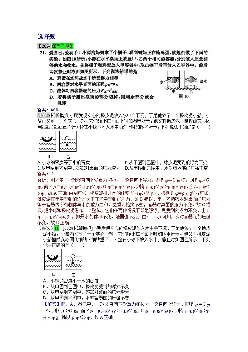 2025年河北省各地市中考物理模拟试题分类精选14.物体的浮沉条件及应用(Word版附解析)第1页