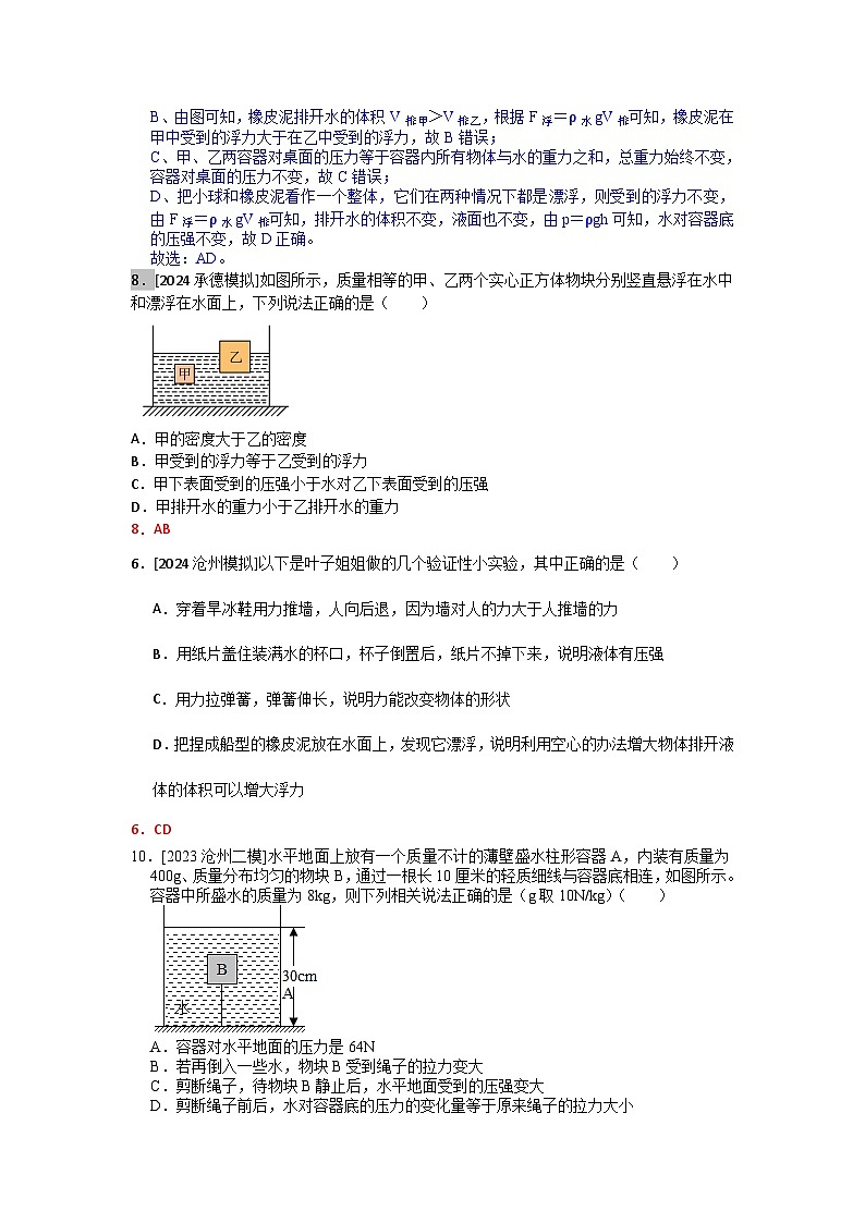2025年河北省各地市中考物理模拟试题分类精选14.物体的浮沉条件及应用(Word版附解析)第2页