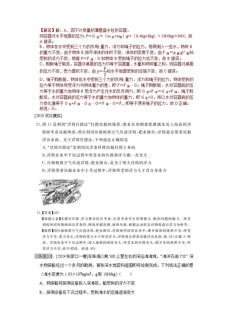 2025年河北省各地市中考物理模拟试题分类精选14.物体的浮沉条件及应用(Word版附解析)第3页
