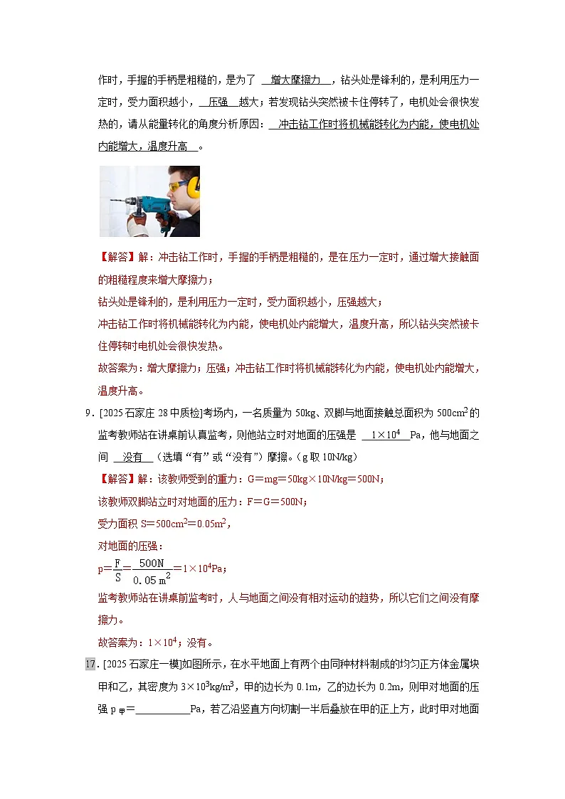2025年河北省各地市中考物理模拟试题分类精选10.固体压强(Word版附解析)第2页