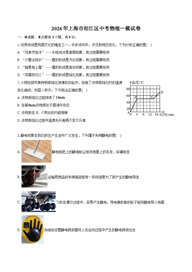 2026年上海市松江区中考物理一模试卷(含答案+解析)第1页