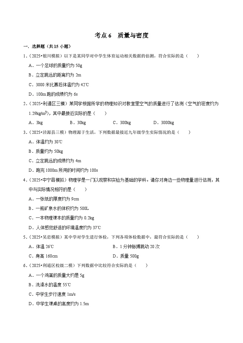 2025年宁夏各地市中考物理模拟试题分类精选考点6 质量与密度(Word版附解析)第1页