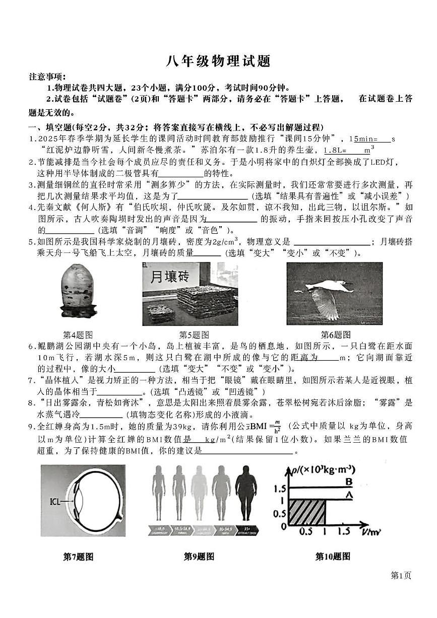 安徽省亳州市蒙城县2025-2026学年八年级上学期2月期末物理试题含答案第1页