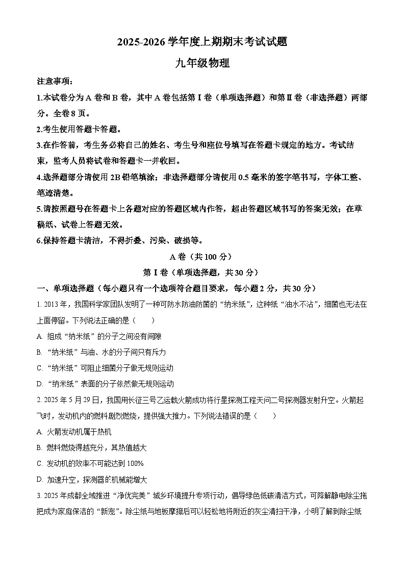 四川省成都市武侯区2025-2026学年九年级上学期期末考试物理试题(试卷+解析)第1页