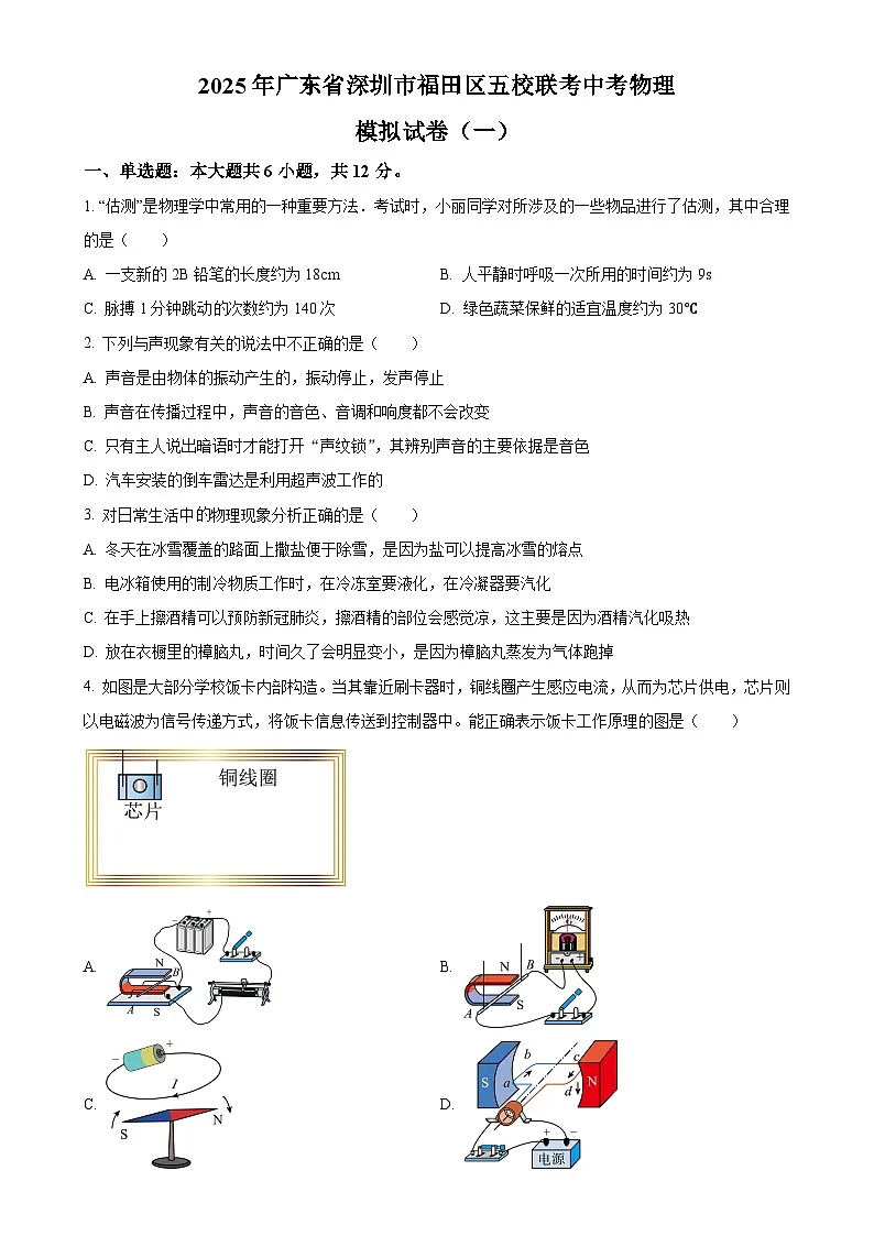 2025年广东省深圳市福田区五校联考中考模拟物理试题(原卷版)-A4第1页