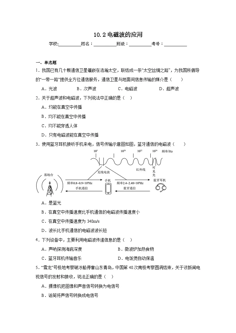 10.2电磁波的应用同步练习 教科版物理九年级下册第1页