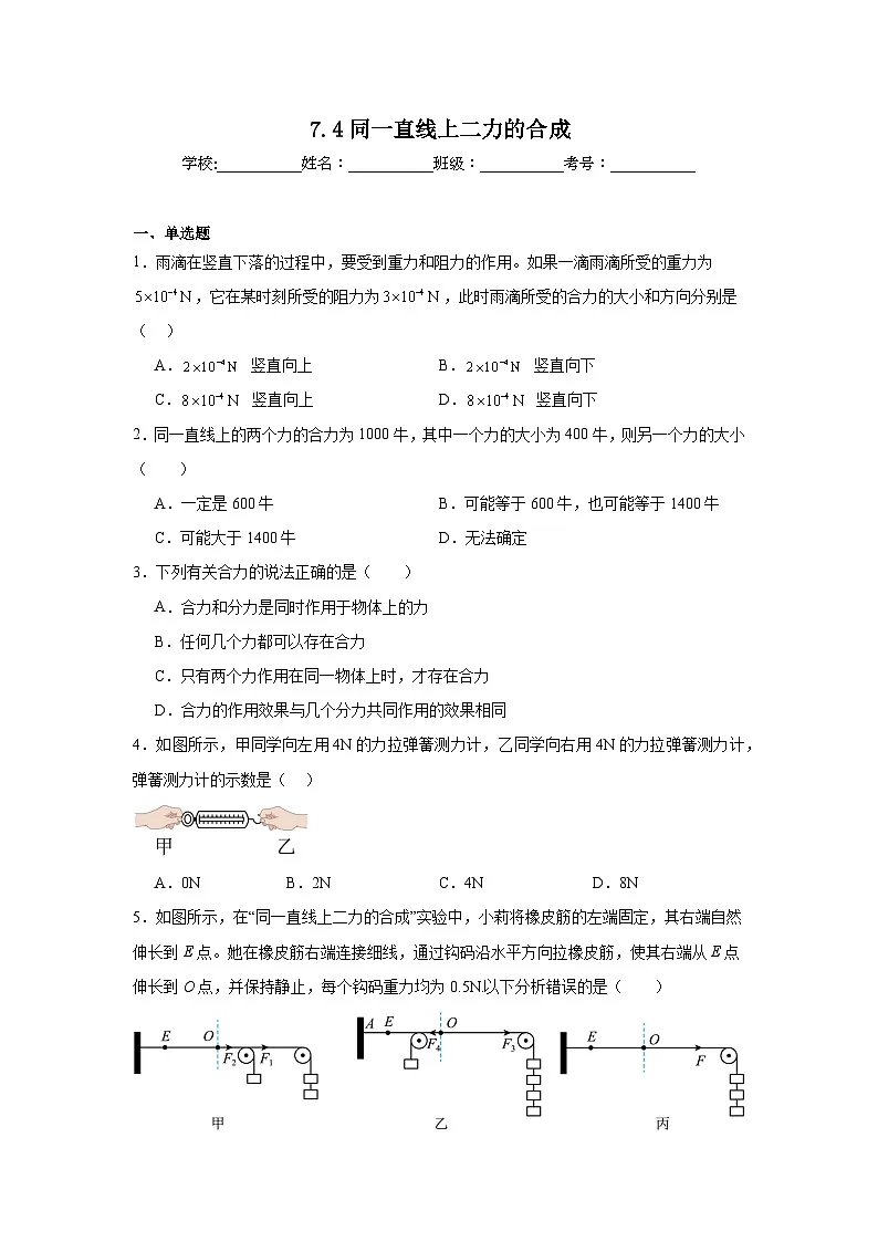 7.4同一直线上二力的合成同步练习 沪粤版物理八年级下册第1页