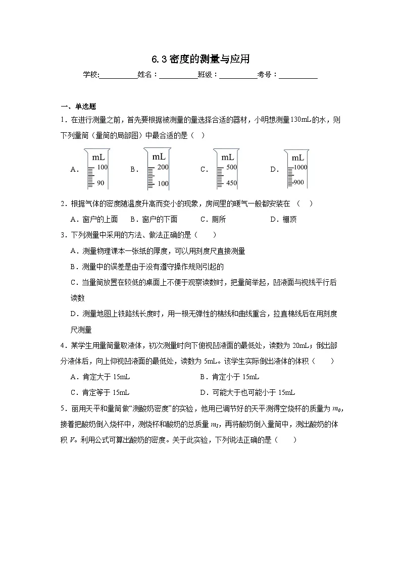 6.3密度的测量与应用达标练习 北师大版物理八年级下册第1页