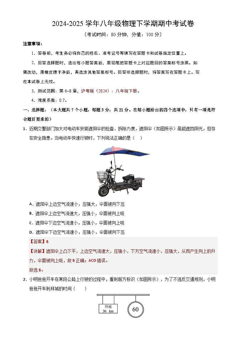 八年级下册物理期中考试卷【测试范围:沪粤版(2024):第6~8章】(全解全析)(广东省卷专用)-A4第1页