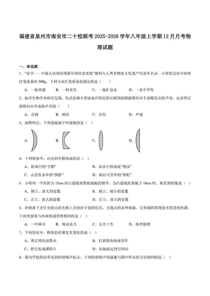福建省泉州市南安市二十校联考2025-2026学年八年级上学期12月月考物理试卷(含答案)第1页