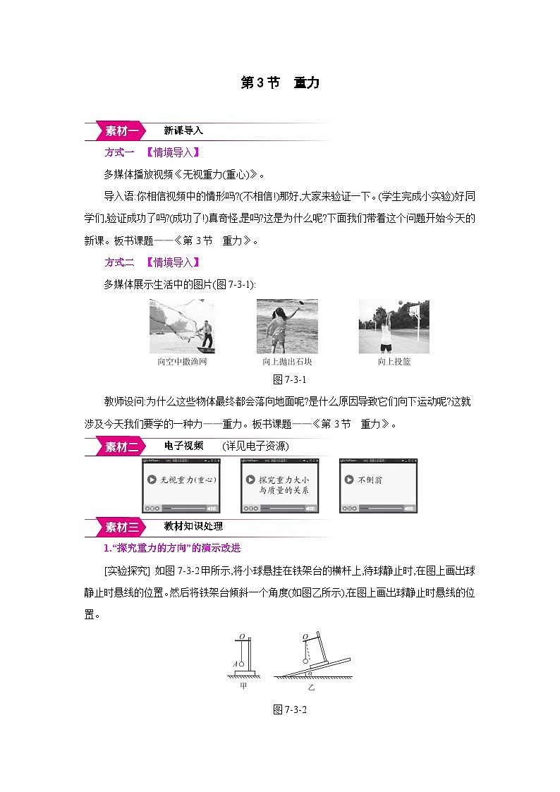 人教版八年级物理下册第七章力第3节 重力备课素材教案第1页