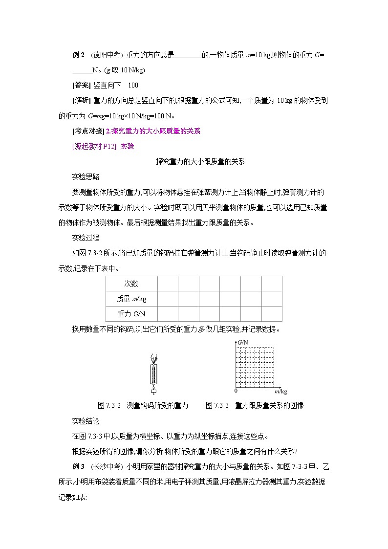 人教版八年级物理下册第七章力第3节 重力备课素材教案第3页