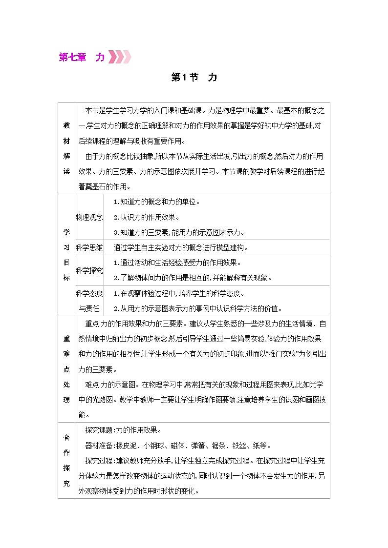 人教版八年级物理下册第七章力第1节 力教案第1页