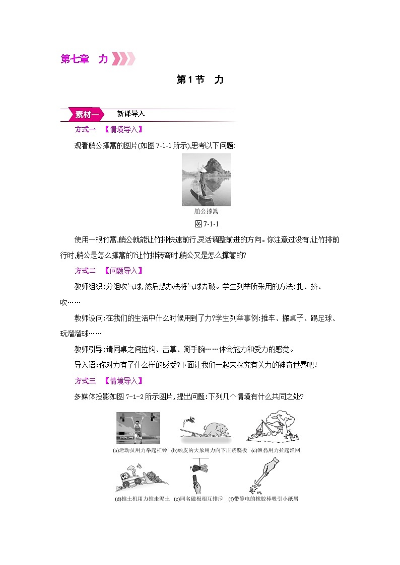 人教版八年级物理下册第七章力第1节 力备课素材教案第1页