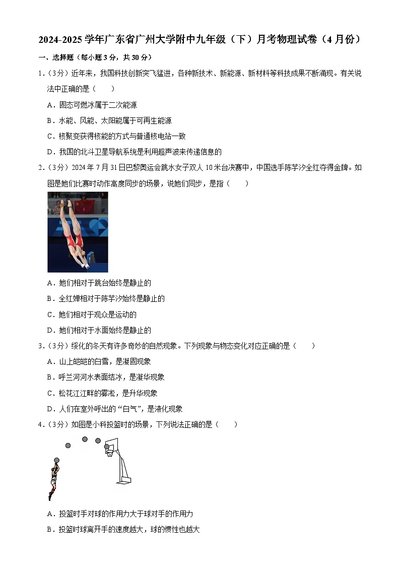 广东省广州大学附属中学九年级下学期4月月考物理试卷-A4第1页