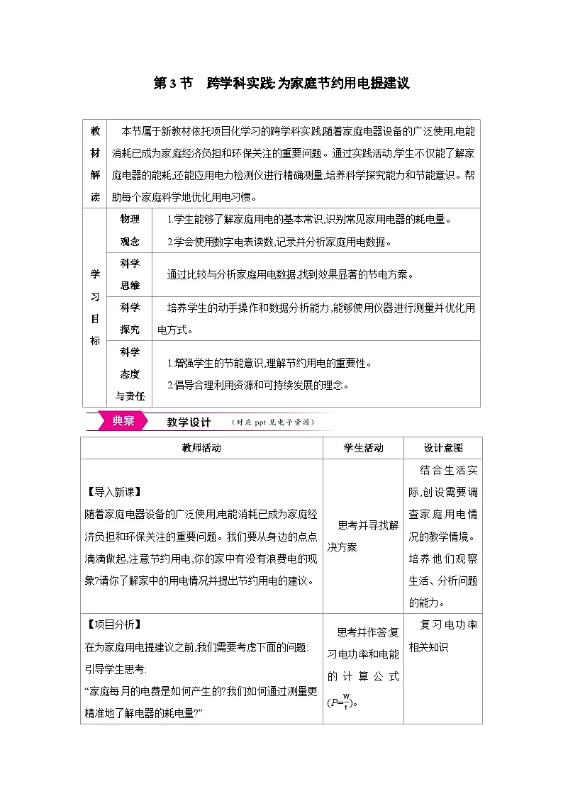 人教版九年级物理全册第十八章电功率第3节 跨学科实践为家庭节约用电提建议教案(表格式)第1页