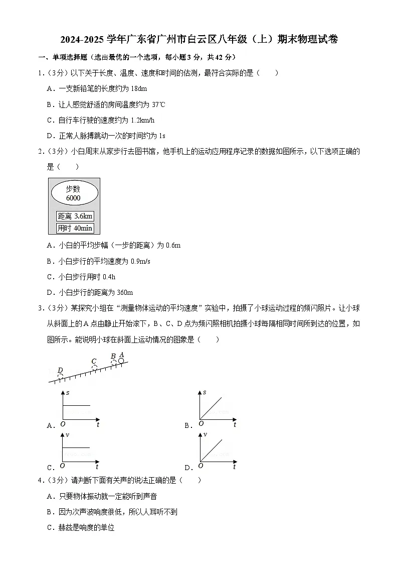 广东省广州市白云区八年级上学期期末考试物理试题-A4第1页