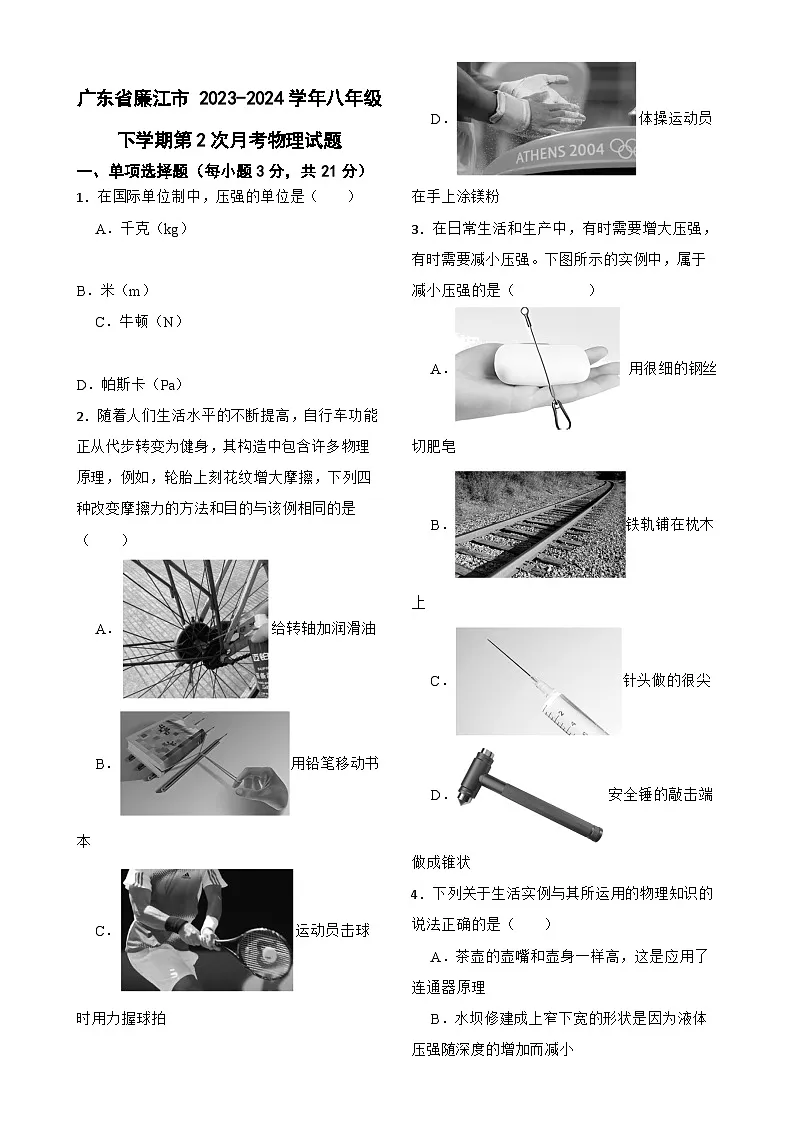 广东省湛江市廉江市八年级下学期第2次月考物理试题-A4第1页
