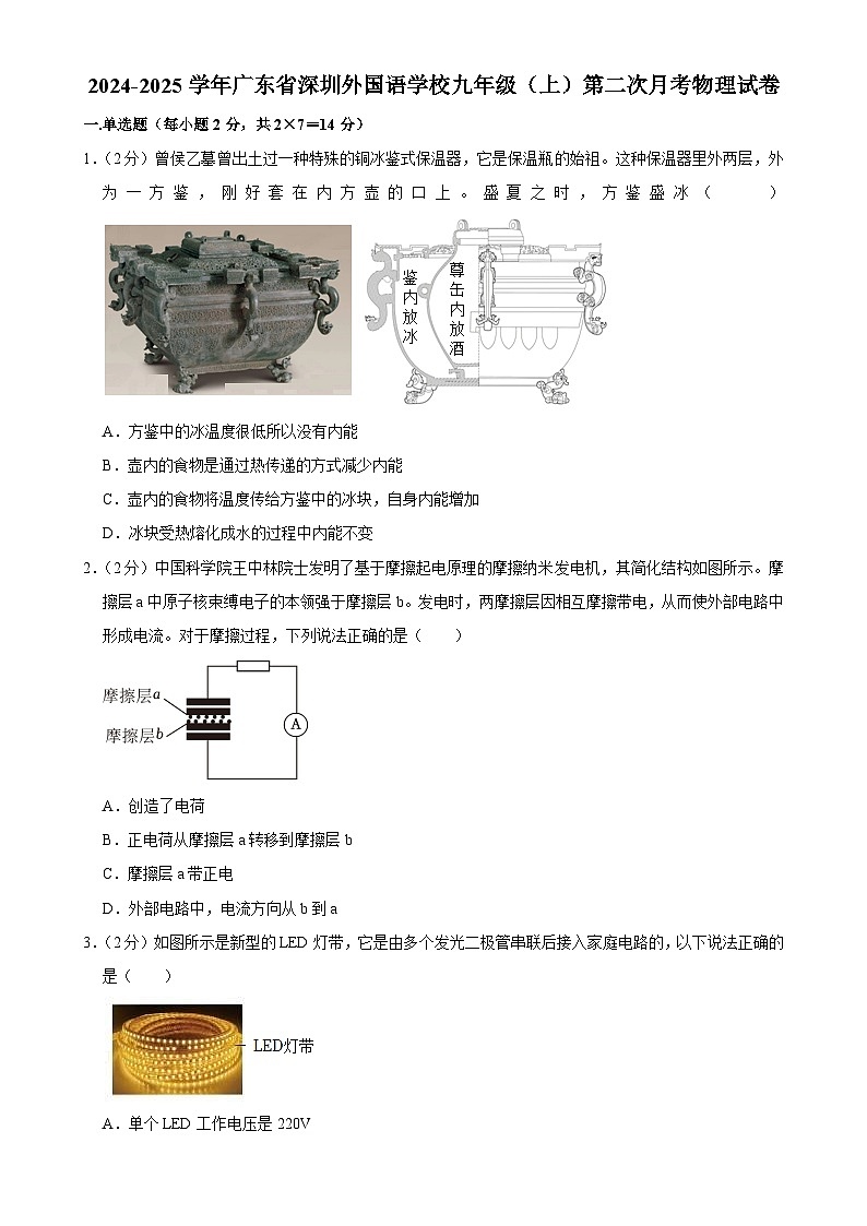 广东省深圳外国语学校九年级上学期第二次月考物理试卷-A4第1页
