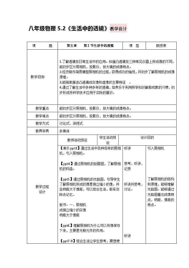 人教版(2024)初中物理八年级上册5.2《生活中的透镜》教学设计第1页