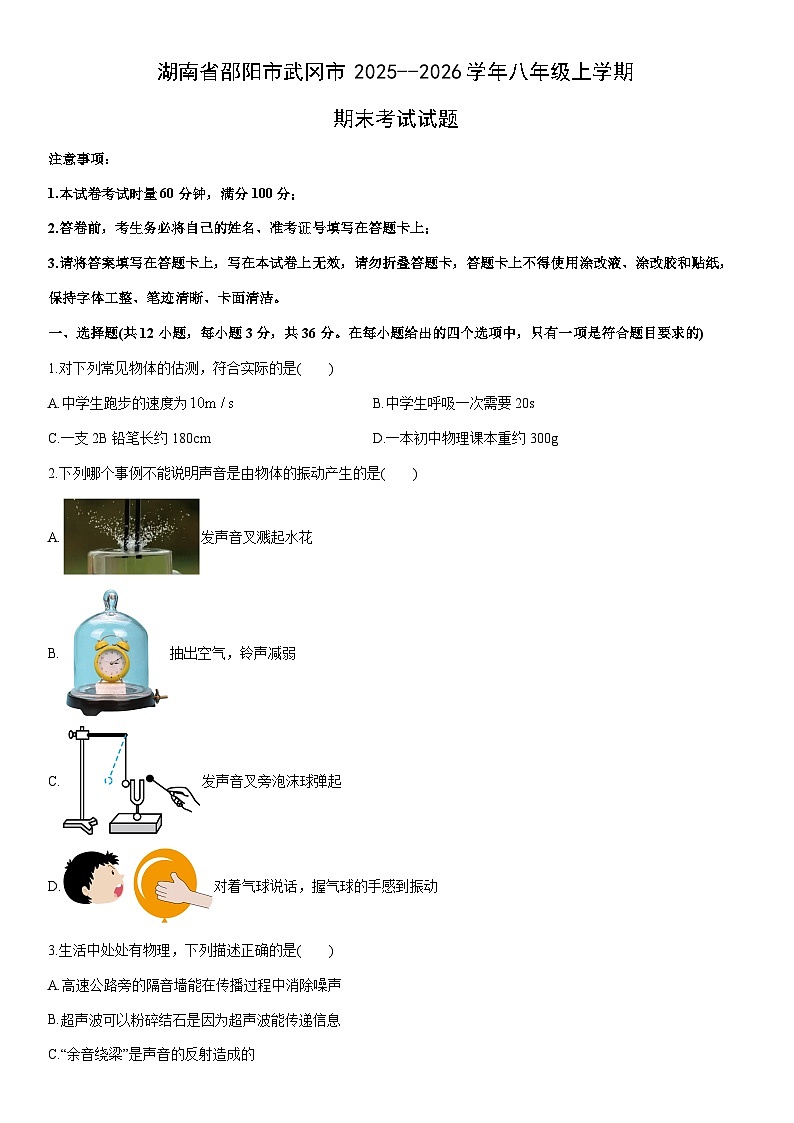 湖南省邵阳市武冈市2025--2026学年八年级上学期期末考试物理试卷(学生版)第1页