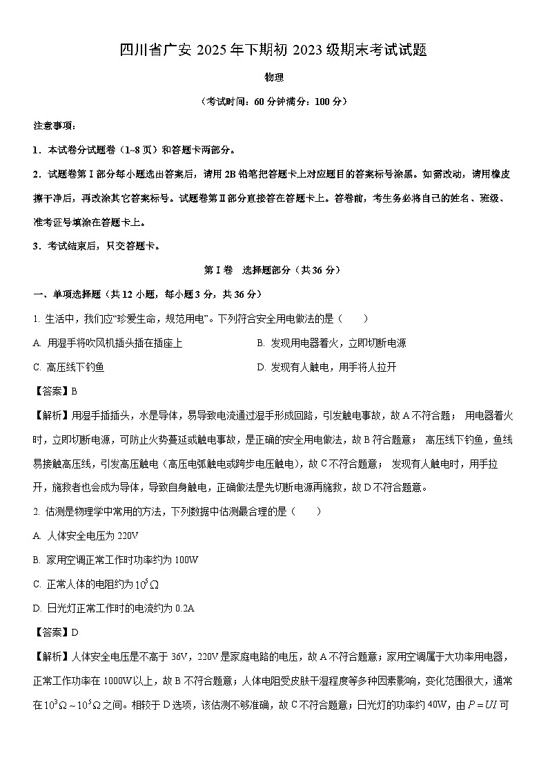 四川省广安市2025年下期初2023级九年级上学期期末物理试卷(解析版)第1页
