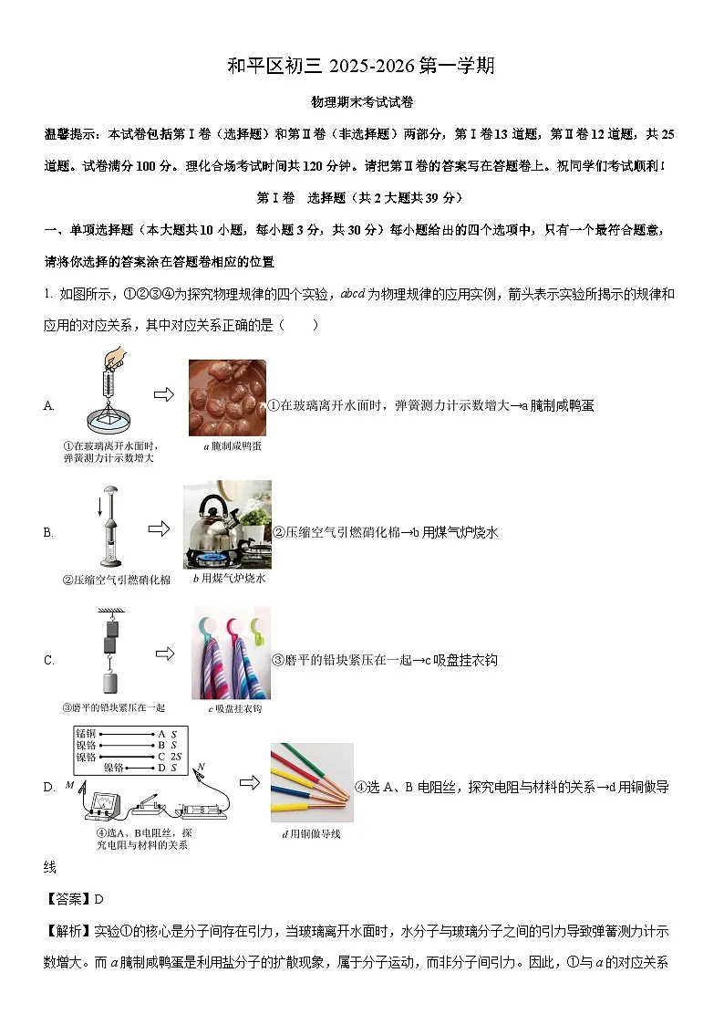 2025~2026学年天津市和平区九年级上学期1月期末物理试卷(解析版)第1页