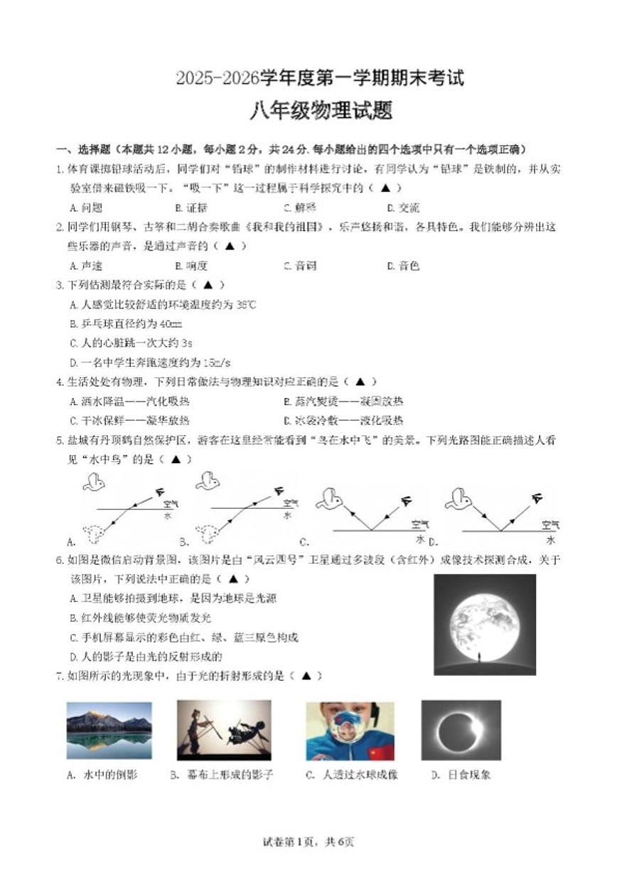 2025-2026学年江苏盐城市亭湖区第一学期期末考试八年级物理试题(含答案)第1页