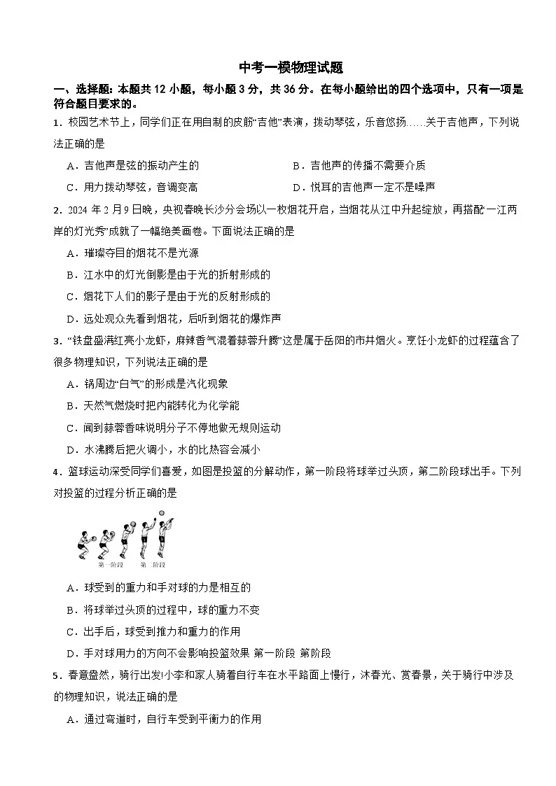 湖南省岳阳市2026年中考一模物理试题附答案第1页