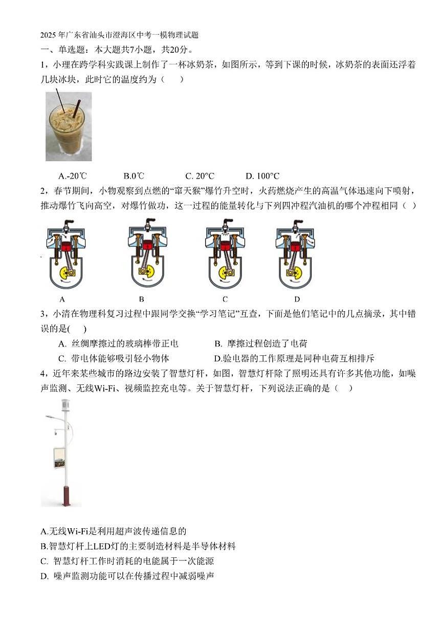 2025年广东省汕头市澄海区中考一模物理试题(含答案)第1页