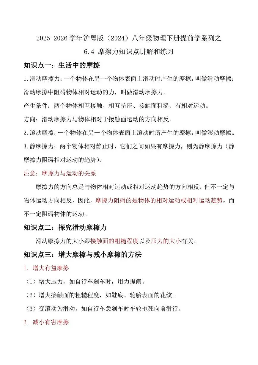 2025-2026学年沪粤版(2024)八年级物理下册提前学系列之6.4摩擦力知识点讲解和练习(含答案)第1页