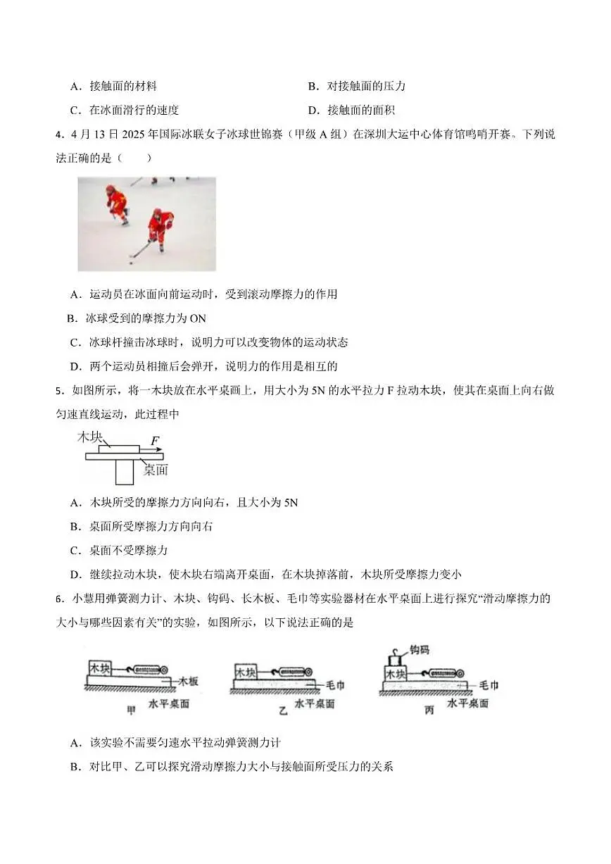 2025-2026学年沪粤版(2024)八年级物理下册提前学系列之6.4摩擦力知识点讲解和练习(含答案)第3页